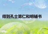 得到孔士第仁和明辅书