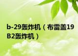 b-29轰炸机（布雷盖19B2轰炸机）