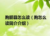 朐䏰县怎么读（朐怎么读简介介绍）