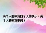 两个人的寂寞四个人的快乐（两个人的寂寞歌词）