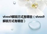 vivos9解锁方式有哪些（vivos9解锁方式有哪些）