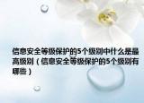 信息安全等级保护的5个级别中什么是最高级别（信息安全等级保护的5个级别有哪些）