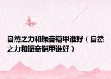 自然之力和振奋铠甲谁好（自然之力和振奋铠甲谁好）