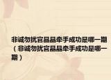 非诚勿扰官晶晶牵手成功是哪一期（非诚勿扰官晶晶牵手成功是哪一期）