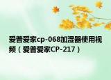 爱普爱家cp-068加湿器使用视频（爱普爱家CP-217）