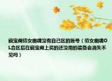 藏宝阁倩女幽魂没有自己区的账号（倩女幽魂OL合区后在藏宝阁上买的还没用的装备会消失不见吗）