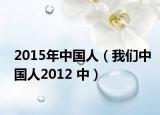 2015年中国人（我们中国人2012 中）