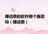赚话费的软件哪个靠谱吗（赚话费）