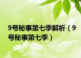 9号秘事第七季解析（9号秘事第七季）