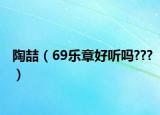 陶喆（69乐章好听吗???）