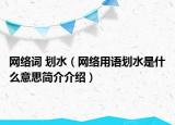 网络词 划水（网络用语划水是什么意思简介介绍）
