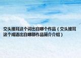 交头接耳这个词出自哪个作品（交头接耳这个成语出自哪部作品简介介绍）