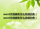 word文档底色怎么改成白色（word文档底色怎么改成白色）