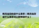皓月当空的是什么意思（皓月当空是什么意思可以联想到什么）