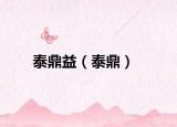 泰鼎益（泰鼎）