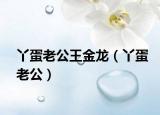 丫蛋老公王金龙（丫蛋老公）