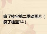 疯了桂宝第二季动画片（疯了桂宝14）