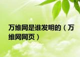 万维网是谁发明的（万维网网页）
