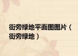 街旁绿地平面图图片（街旁绿地）