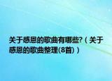 关于感恩的歌曲有哪些?（关于感恩的歌曲整理(8首)）