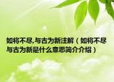 如将不尽,与古为新注解（如将不尽与古为新是什么意思简介介绍）