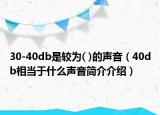 30-40db是较为( )的声音（40db相当于什么声音简介介绍）