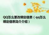 QQ怎么更改绑定信息（qq怎么绑定信息简介介绍）