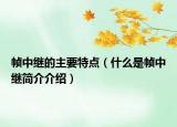 帧中继的主要特点（什么是帧中继简介介绍）