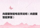 尚朋堂智能电饭煲说明（尚朋堂智能家居）