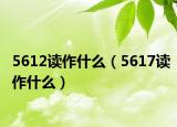 5612读作什么（5617读作什么）