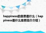 happiness的意思是什么（happiness是什么意思简介介绍）