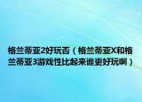 格兰蒂亚2好玩否（格兰蒂亚X和格兰蒂亚3游戏性比起来谁更好玩啊）