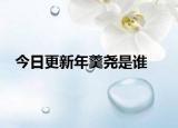 今日更新年羹尧是谁