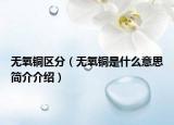 无氧铜区分（无氧铜是什么意思简介介绍）