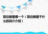 复位键是哪一个（复位键是干什么的简介介绍）