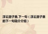 浮云游子意,下一句（浮云游子意的下一句简介介绍）