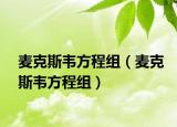 麦克斯韦方程组（麦克斯韦方程组）