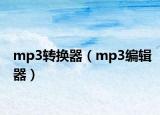 mp3转换器（mp3编辑器）