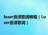 loser音译歌词教唱（Loser音译歌词）