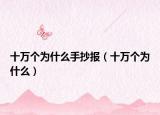 十万个为什么手抄报（十万个为什么）