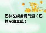 巴林左旗各月气温（巴林左旗窝瓜）