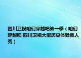 四川卫视咱们穿越吧第一季（咱们穿越吧 四川卫视大型历史体验真人秀）