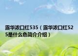 露华浓口红535（露华浓口红525是什么色简介介绍）