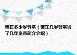 雍正多少岁登基（雍正几岁登基当了几年皇帝简介介绍）