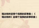 嘎达梅林是哪个民族的叙事曲（《嘎达梅林》是哪个民族的叙事歌曲）