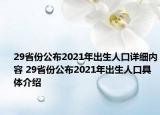 29省份公布2021年出生人口详细内容 29省份公布2021年出生人口具体介绍