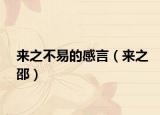 来之不易的感言（来之邵）