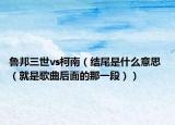 鲁邦三世vs柯南（结尾是什么意思 （就是歌曲后面的那一段））