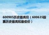 600905历史最高价（600635股票历史最高和最低价）