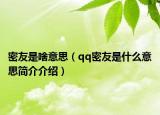 密友是啥意思（qq密友是什么意思简介介绍）